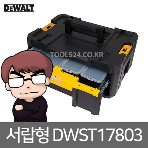 디월트 티스텍 공구함 DWST17803 1단 서랍형 부품함