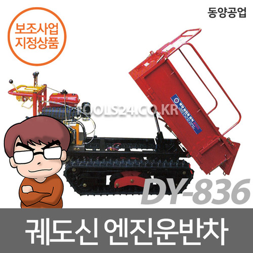 동력운반 농업용 궤도식 운반차 유압덤프 DY-836