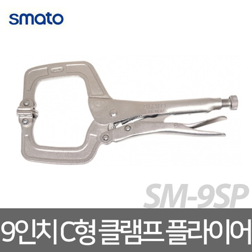 [스마토]C형클램프플라이어/9인치(SM-9SP)바이스쁘라