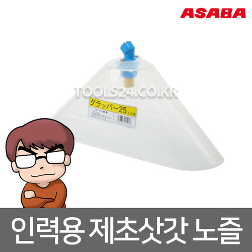 아사바 ASABA 제초삿갓(인력용)충전분무기 삿갓/노즐