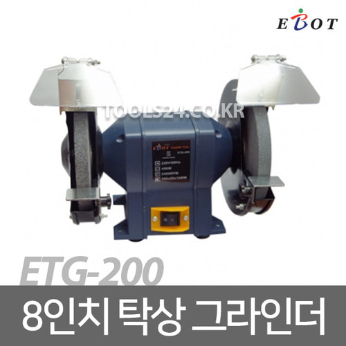 이보트 EBOT 8인치 탁상그라인더 ETG-200 저소음