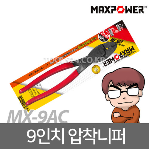 맥스파워MX-9AC/강력니퍼/니퍼/플라스틱니퍼/컷팅니퍼