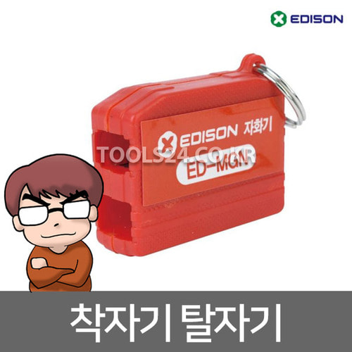 에디슨 자화기 착자기 탈자기 자성 ED-MGN