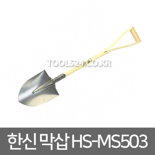 한신삽HS-MS503막삽 파우더코팅처리 농기구 삽 수공구