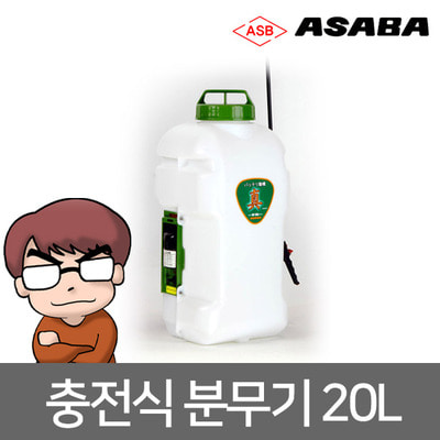 아사바 ASABA 충전식 분무기 BP-20LI배터리 방제 농약