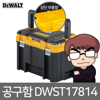 디월트 티스텍 부품함 일체형 DWST17814 티스택공구함