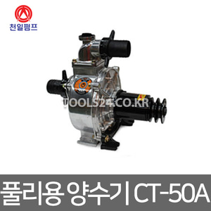천일펌프 벨트식 풀리용 2인치 양수기 CT-50A