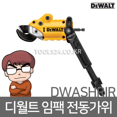 디월트 임팩 드라이버용 전동가위 DWASHRIR