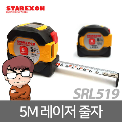 스타렉슨 레이저 5M 줄자 SRL519 양면눈금 레이저 40M