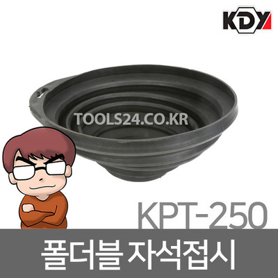 KDY 폴더블 자석접시 KPT-250 자바라형 자석 그릇