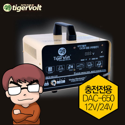타이거볼트 충전전용기 DAC-650-12V/24V 스마트충전기