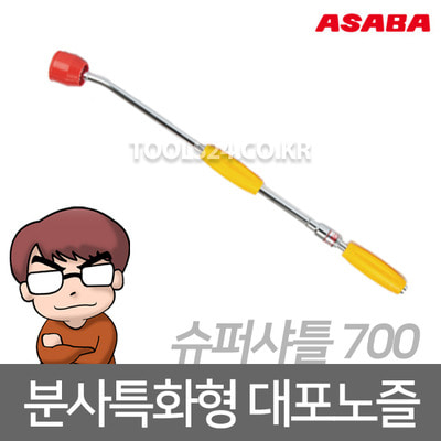 아사바 ASABA 곡형노즐 슈퍼샤틀700/약대 노즐 장약대