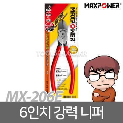 맥스파워MX-206E강력니퍼/플라스틱니퍼/컷팅니퍼/니퍼