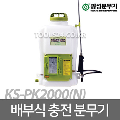 광성 파워킹 충전분무기 리튬이온 배터리 KS-PK2000N