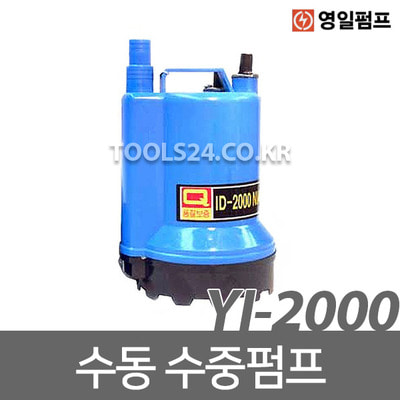 영일 수동 수중펌프 YI-2000 설비배수 양수기 농공업