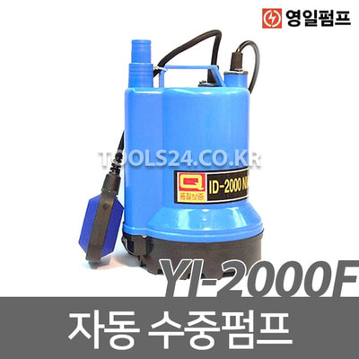 영일 자동 수중펌프 YI-2000F 설비배수 양수기 농공업