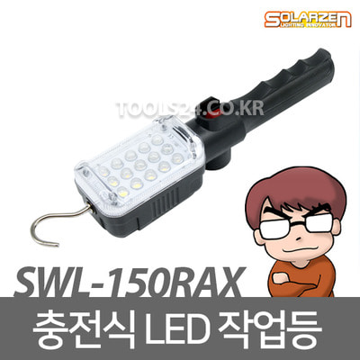 쏠라젠 보급형 충전식 LED작업등 SWL-150RAX 800루멘