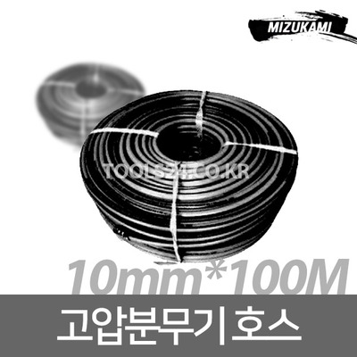 미즈카미 동력분무기 고압호스 농업용 10mm 100미터(100M)
