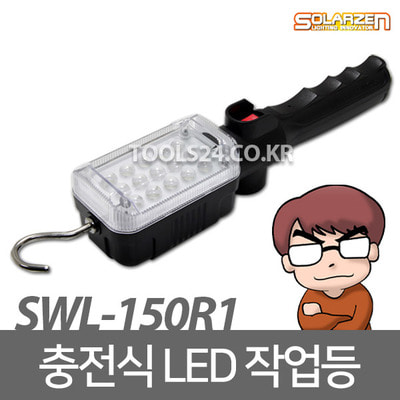 쏠라젠 충전식 LED 작업등 15구랜턴 라이트 SWL-150R1