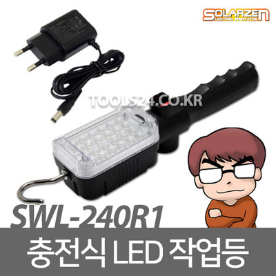 쏠라젠 다용도 충전식 LED 작업등 SWL-240R1 집광렌즈