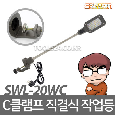 쏠라젠 C타입 클램프 자바라 직결식 작업등 SWL-20WC