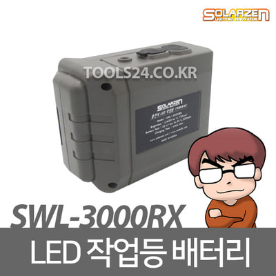 쏠라젠 스탠드타입 작업등 배터리팩 SWL-3000RX 전용