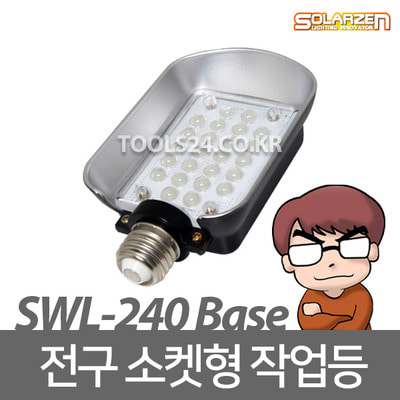 쏠라젠 AC220V 전구소켓형 LED 작업등 SWL-240 Base