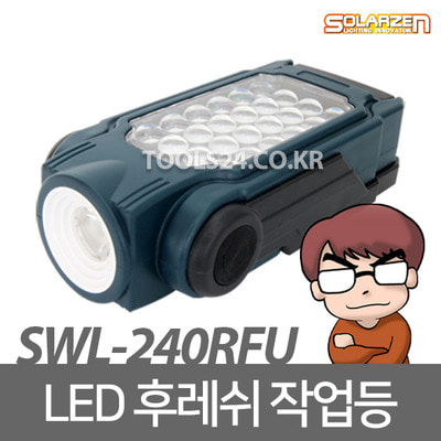 쏠라젠 다용도 충전식 LED 작업등 라이트 SWL-240RFU
