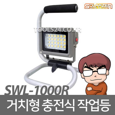 공구왕황부장 쏠라젠 다용도 충전식 LED작업등 SWL-1000R