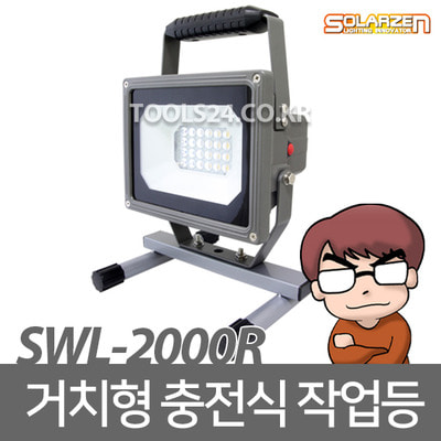 공구왕황부장 쏠라젠 다용도 충전식 LED작업등 SWL-2000R