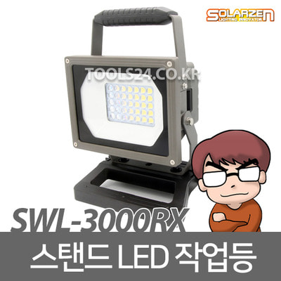 공구왕황부장 쏠라젠 SWL-3000RX LED작업등 스탠드타입