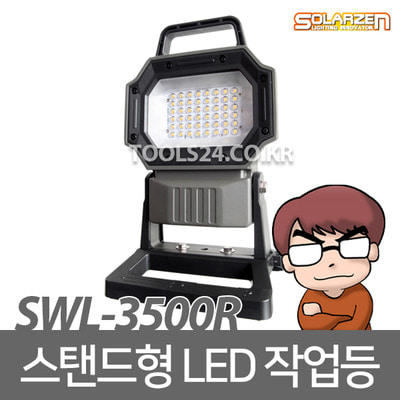 공구왕황부장 쏠라젠 SWL-3500R 충전 LED작업등