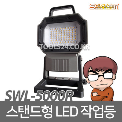 공구왕황부장 쏠라젠 스탠드형 충전식 LED작업등SWL-5000R