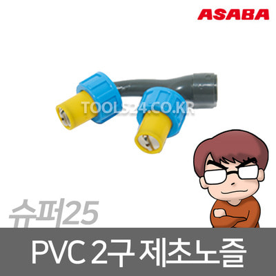 아사바 슈퍼25 인력용 분무기 제초노즐 PVC 노즐 2구