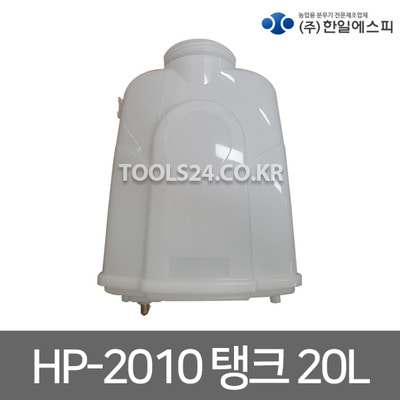 한일 분무기 충전식 농약 20L HP-2010 몸체 약액탱크
