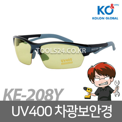 공구왕황부장 코오롱글로벌 유색 옐로우 차광안경 보호안경 KE-208Y UV400 렌즈 자외선차단 자외선차단렌즈