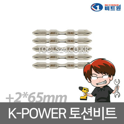 비트원 K-POWER 양용 토션비트 65mm 임팩드라이버비트