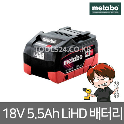 메타보 Metabo 최신형 리튬HD 배터리 18V -5.5Ah LiHD 밧데리