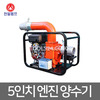 천일펌프 5인치 인테크IC 엔진 양수기 NCT-125A