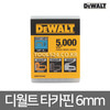 디월트 HD ㄷ자 타카핀 6mm 5000pcs DWHTTA7045