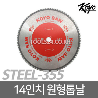 고요 KOYO 금속용 14인치 원형톱날STEEL-355 원형날 355mm 80T 두께 2mm 톱날 금속절단기용 금속 절단날