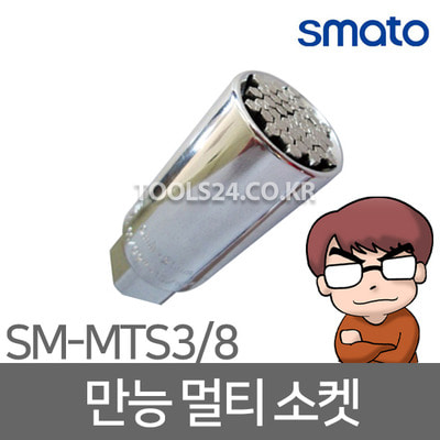 만능소켓 SM-MTS3/8 볼트 너트 나사 범용소켓 스마토