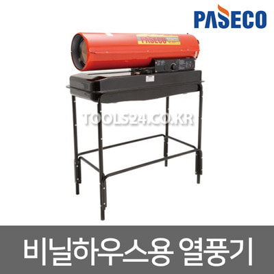 파세코 열풍기 온풍기 비닐하우스 농가용 P-H50000