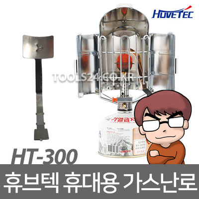 공구왕황부장 국산 휴브텍 휴대용 가스히터 HT-300 (열전도판 포함)