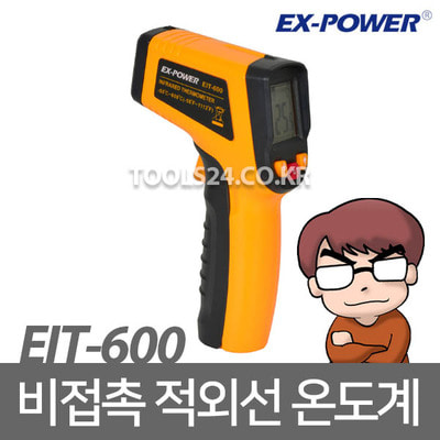 이엑스파워 EX-POWER 적외선 온도측정기 EIT-600 레이저포인트 디지털 온도계 주방온도계 고온 저온 측정 섭씨화씨겸용 실내온도 LCD화면 휴대용 비접촉온도계