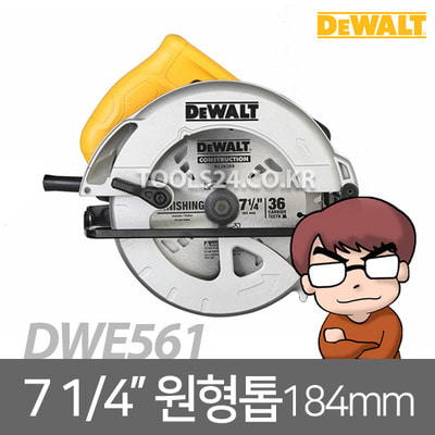디월트 Dewalt 184mm 7 1/4인치 원형톱 DWE561 목재 절단 목공톱 목재톱 유선톱 각도조절 깊이조절 가능 톱 원형날(36T) 포함