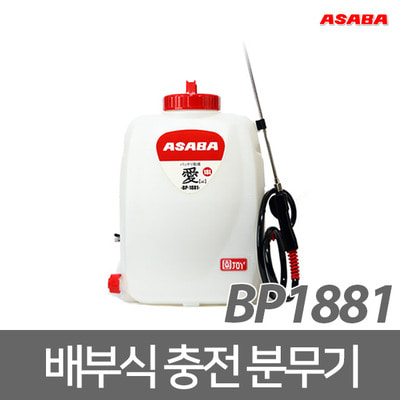 아사바 ASABA 충전식 분무기 BP-1881 배부식 고압분무기 충전분무기 농약분무기 배터리