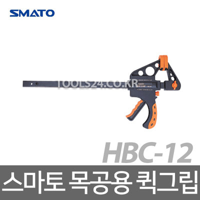 스마토 HBC-12 목공용 퀵그립 목공클램프 고정클램프 목공구 고정용품 작업공구