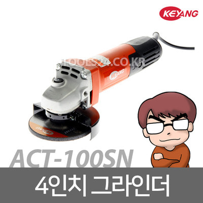 계양 4인치 디스크 그라인더 ACT-100SN 전기 절단연마
