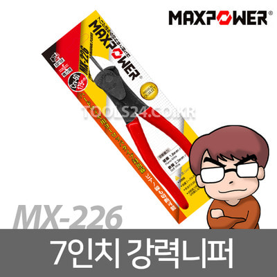 맥스파워MX-226/강력니퍼/니퍼/플라스틱니퍼/컷팅니퍼